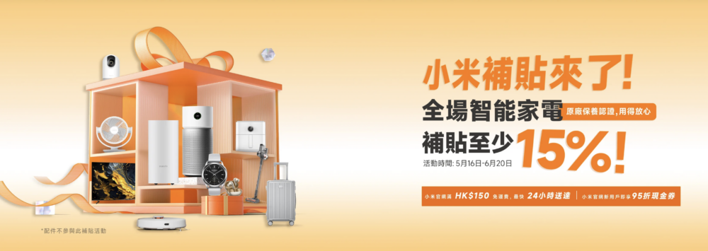 小米香港宣布於2025年5月16日至6月20日推出「全場智能家電補貼計劃」，為期約1個月！