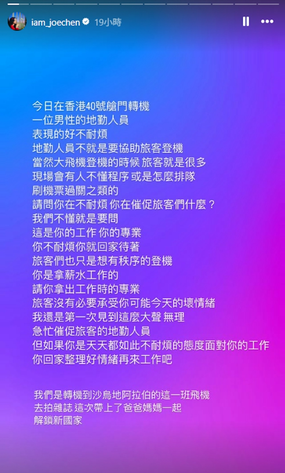 陳喬恩日前在IG限時動態上以千字文提到,近日在香港轉機期間竟遇到一位對旅客極不耐煩