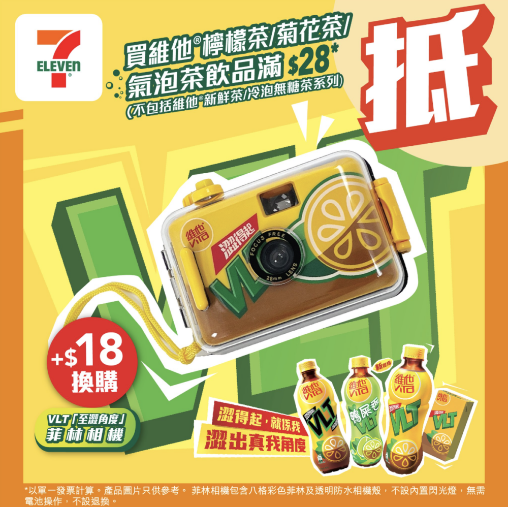 熱愛影菲林相的朋友仔注意！今次7-Eleven推出超抵換購！