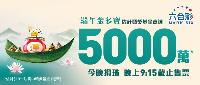 今期「端午金多寶」頭獎基金高達5,000萬港元!