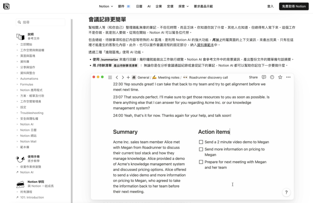 在每個會議結束後，Notion AI都可以快速總結會議要點和行動事項。