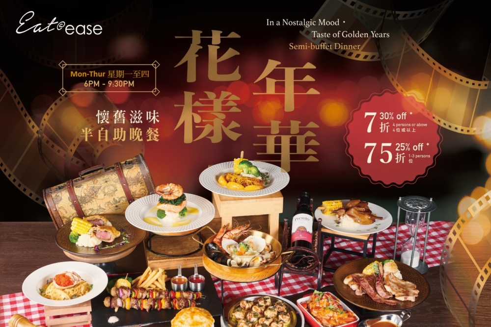 5月自助餐優惠11｜旭逸酒店 -「花樣年華」懷舊滋味 半自助晚餐 低至7折