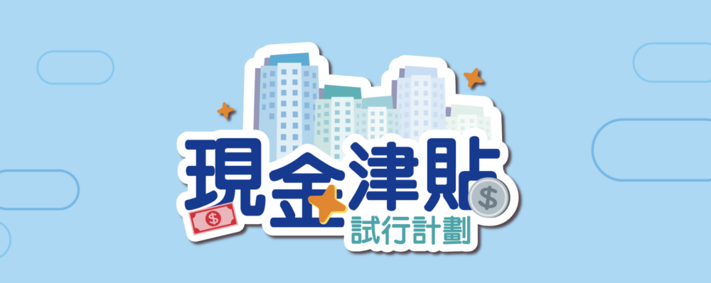 要留意，現金津貼試行計劃將於2025年6月30日終止。