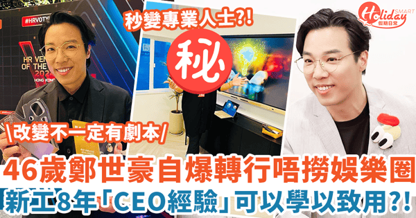 46歲鄭世豪自爆轉行唔撈娛樂圈 新工8年「CEO經驗」學以致用？！