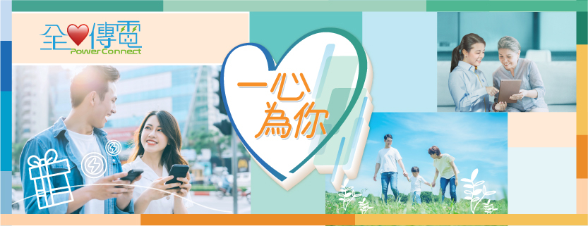 中電將於2025年透過「中電社區節能基金」撥款$5,000萬推出基層家庭電費補助計劃。