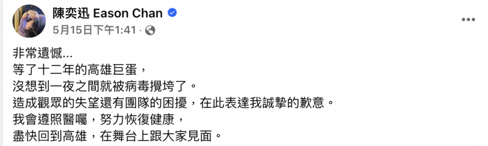 Eason有透過社交平台向歌迷誠摯致歉