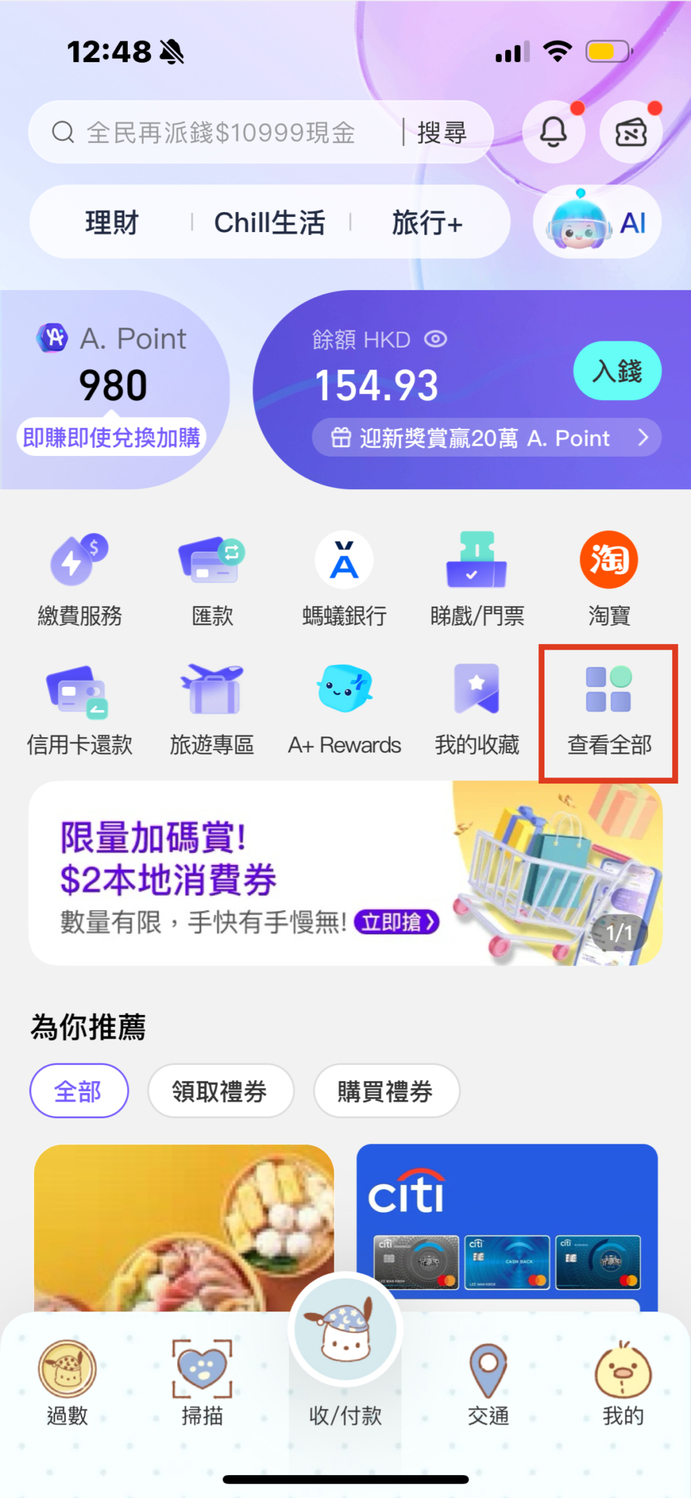 首先開啟手機內的AlipayHK應用程式,到主頁按「查看全部」。