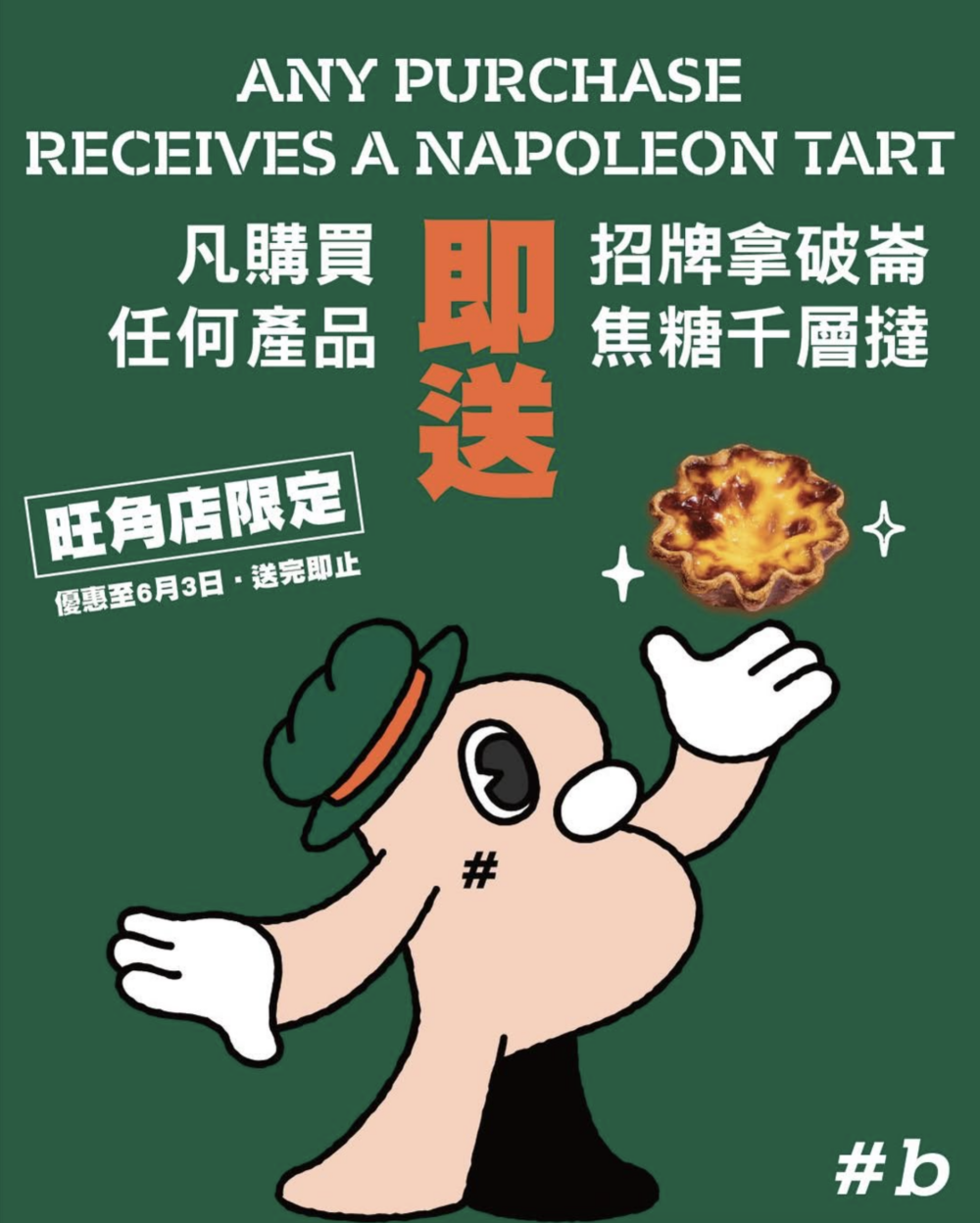 在5月22日至6月3日期間,購買任何產品即送招牌拿破崙焦糖千層撻1件!