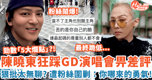 陳曉東狂踩GD演唱會給「差評」狠批太無聊 遭粉絲圍剿：你哪來的勇氣？！