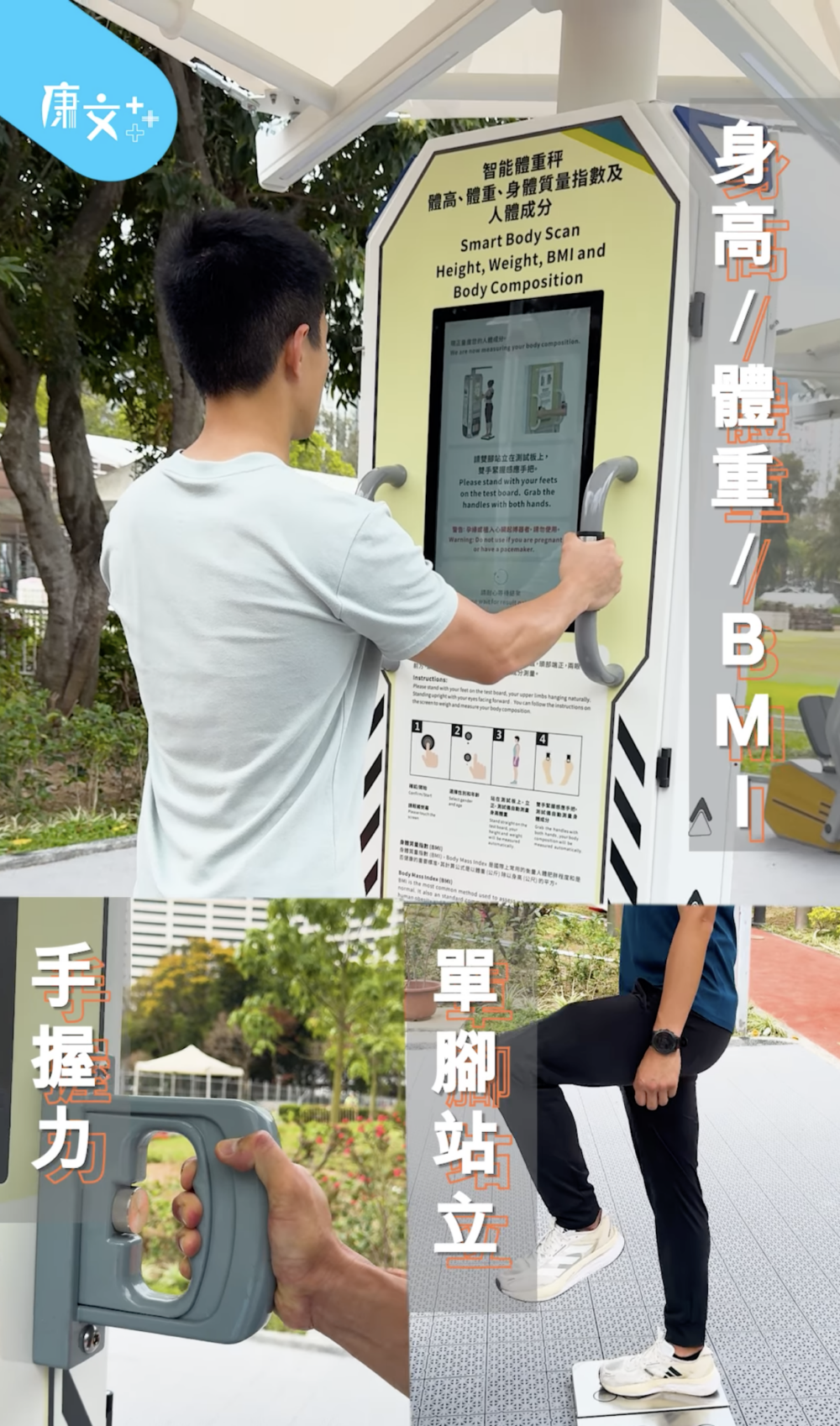 用家可免費測量身體數據，包括身高、體重、BMI、手握力、平衡力等等，並即時了解體質狀況。