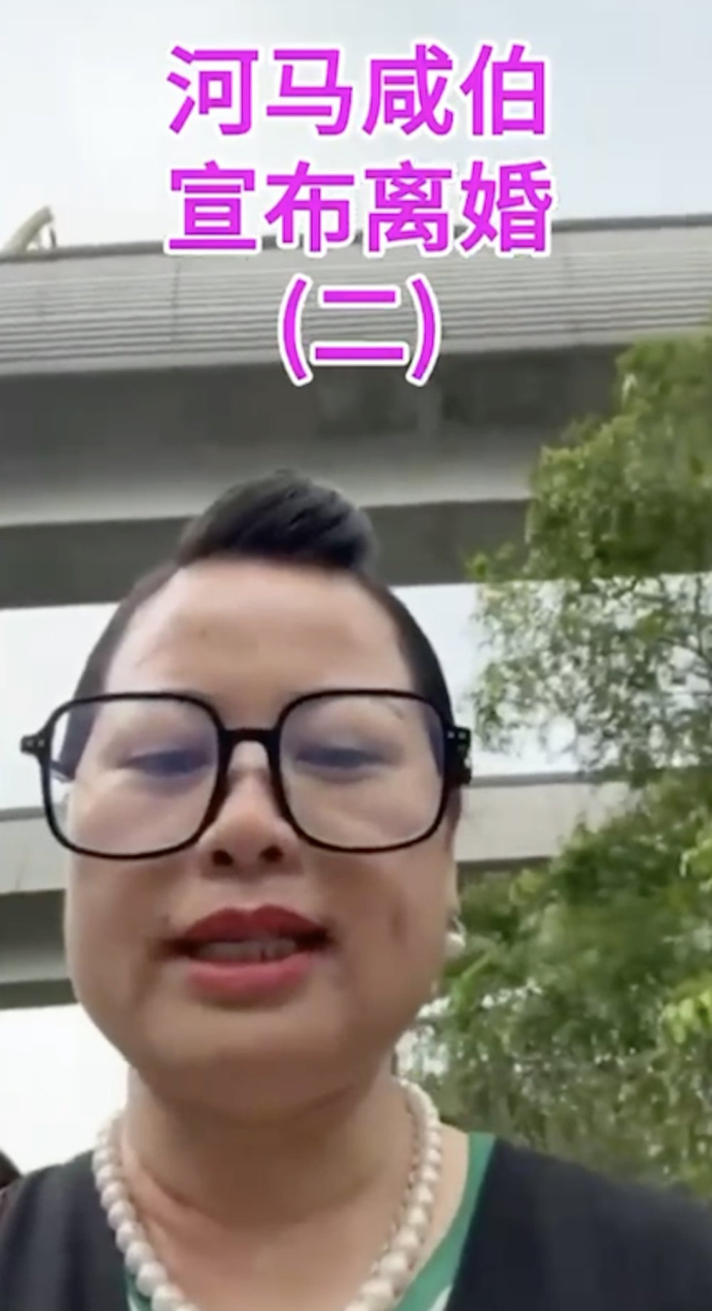 昨日（12日）小紅書突然流傳何太宣布即將與何伯離婚的影片