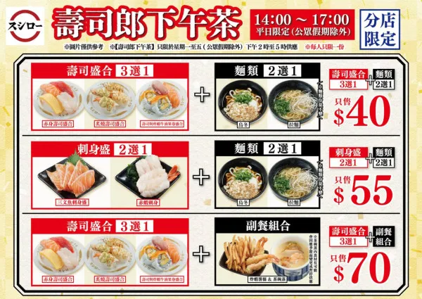 除了人氣「炙燒焦糖鵝肝」壽司,壽司郎更推出全新超抵食下午茶餐!