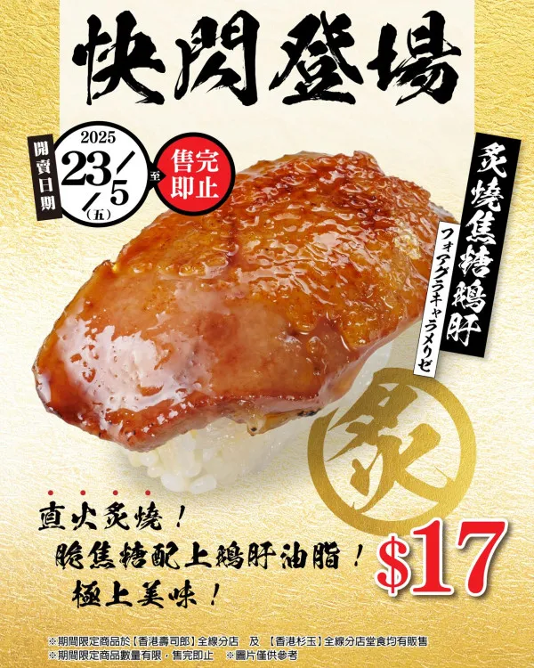 說到壽司郎,除了三文魚、吞拿魚,最令人期待的絕對是「炙燒焦糖鵝肝」壽司!