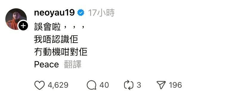 游學修親自回覆：「誤會啦，我唔認識佢，冇動機咁對佢，Peace」