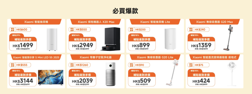 近日連鎖電子產品店小米香港就推出「全場智能家電補貼計劃」。
