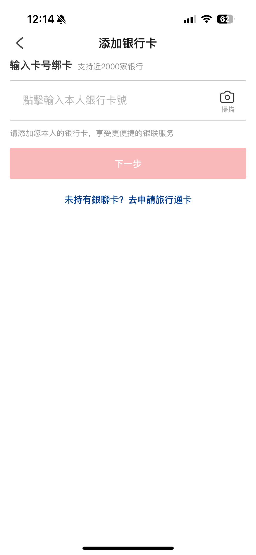 第三步 - 加入銀行卡即可開始搶購