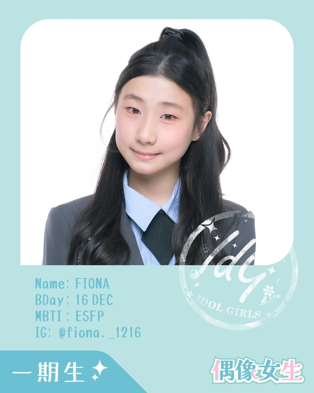 現年14歲的Fiona是25名「一期生」練習生中年紀最細的一位