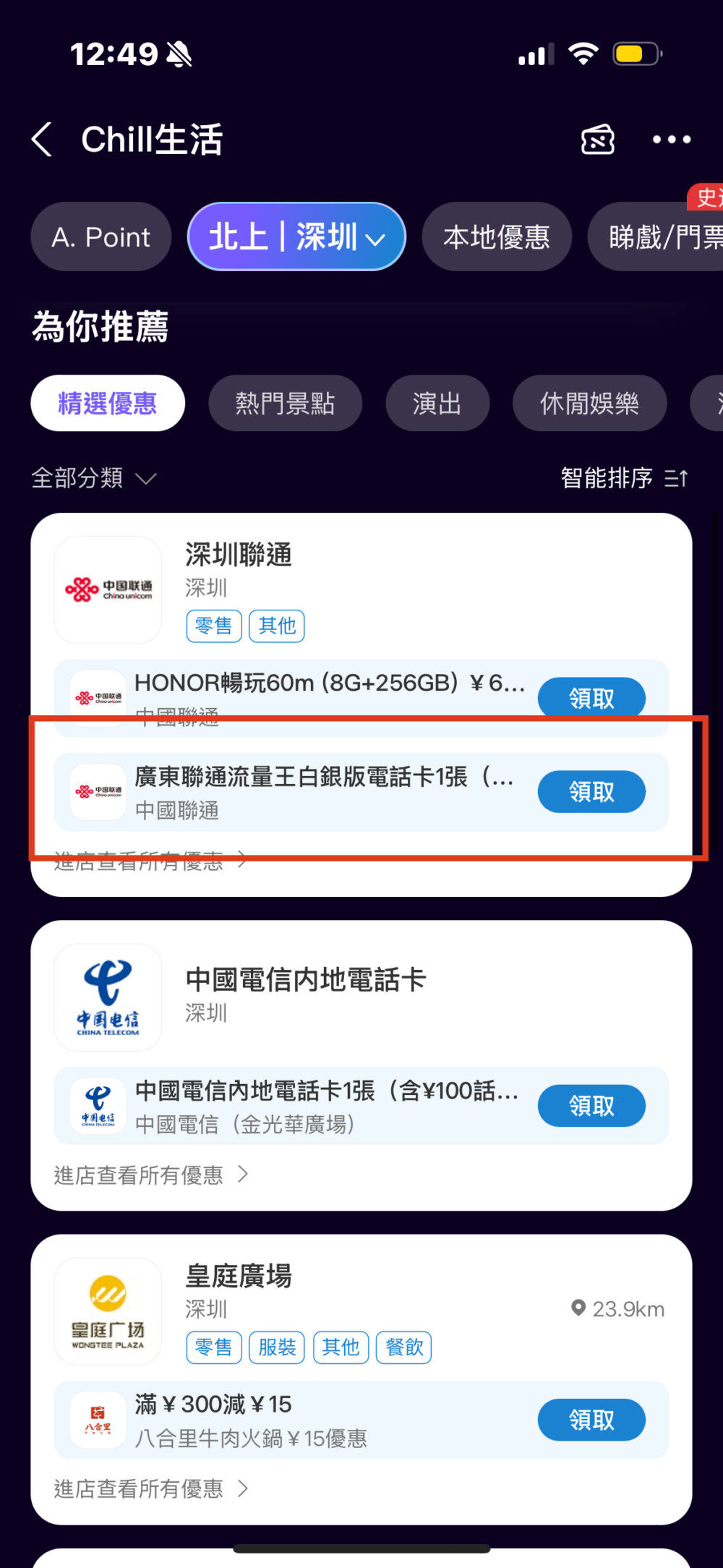 在分類中找出「深圳聯通」,然後點選「中國聯通流量王白銀版電話卡」,在頁面中點選「領取」。