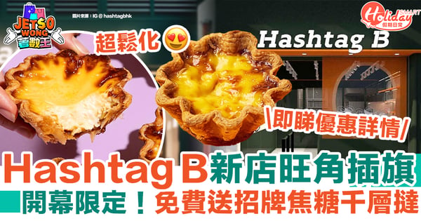 【Hashtag B旺角新店】推限時優惠！開幕限定免費送招牌焦糖千層撻