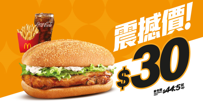 麥當勞今期推出$30套餐優惠，逢星期一至五，只需$30即可歎到3款精選套餐！