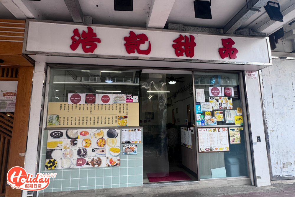 土瓜灣糖水舖—浩記甜品