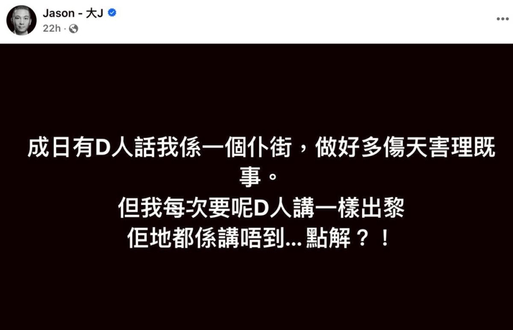 日前大J在Facebook上有感而發