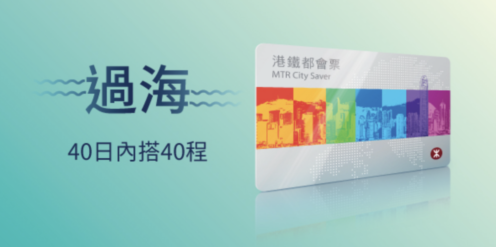 「港鐵都會票」於67個指定市區車站適用，40日內搭40程，售價只需$460。