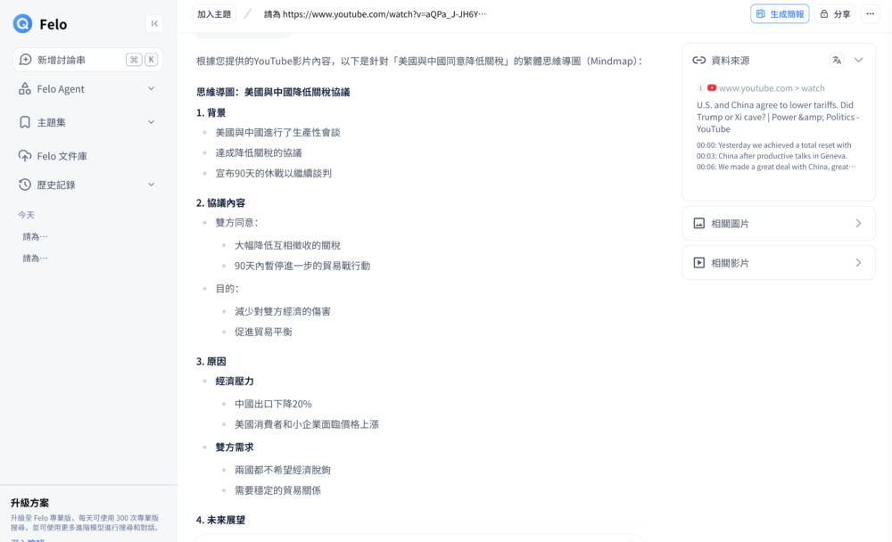 Felo AI亦可製作思維圖，並簡單分析YouTube內容。