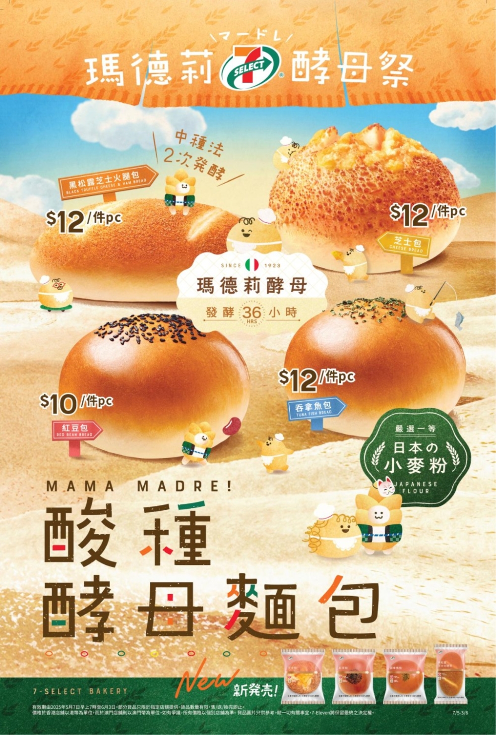 7-Eleven自家品牌「7-SELECT」推出全新「日式酸種酵母麵包」系列！