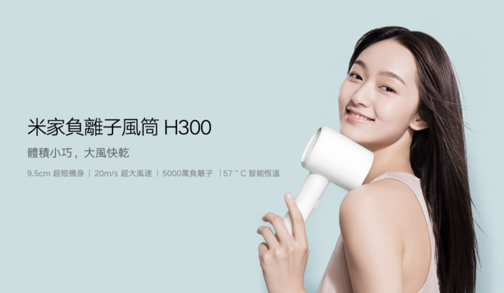 米家負離子風筒H300體積小，方便攜帶！