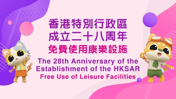 康文署日前宣佈將於7月1日（星期二）開放多項收費康樂及文化設施予市民免費使用