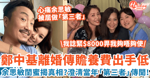 鄭中基離婚傳贍養費只畀8000蚊 余思敏閨蜜揭真相 澄清好友當年「第三者」傳聞！