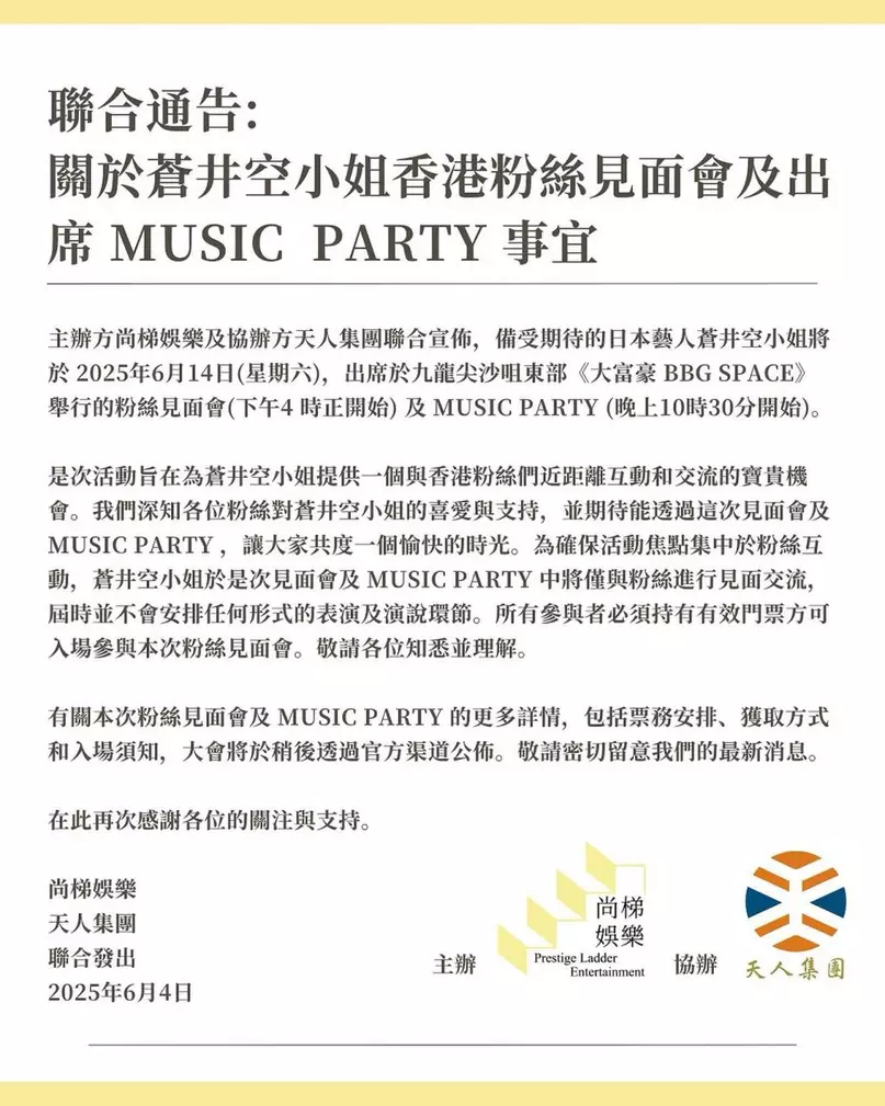 蒼井空在見面會及Music Party中，將不會有任何表演或演說環節。