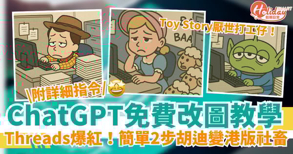 【ChatGPT免費改圖】Threads爆紅厭世打工仔！簡單2步胡迪變港版社畜（附詳細指令）