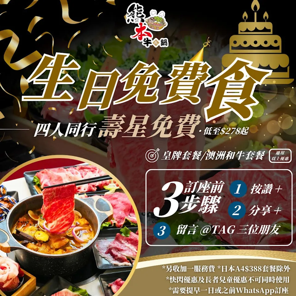 6月生日優惠6|熊本牛鍋 - 壽星免費享用皇牌套餐