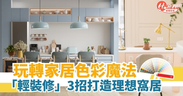 玩轉家居色彩魔法 「輕裝修」3招打造理想窩居