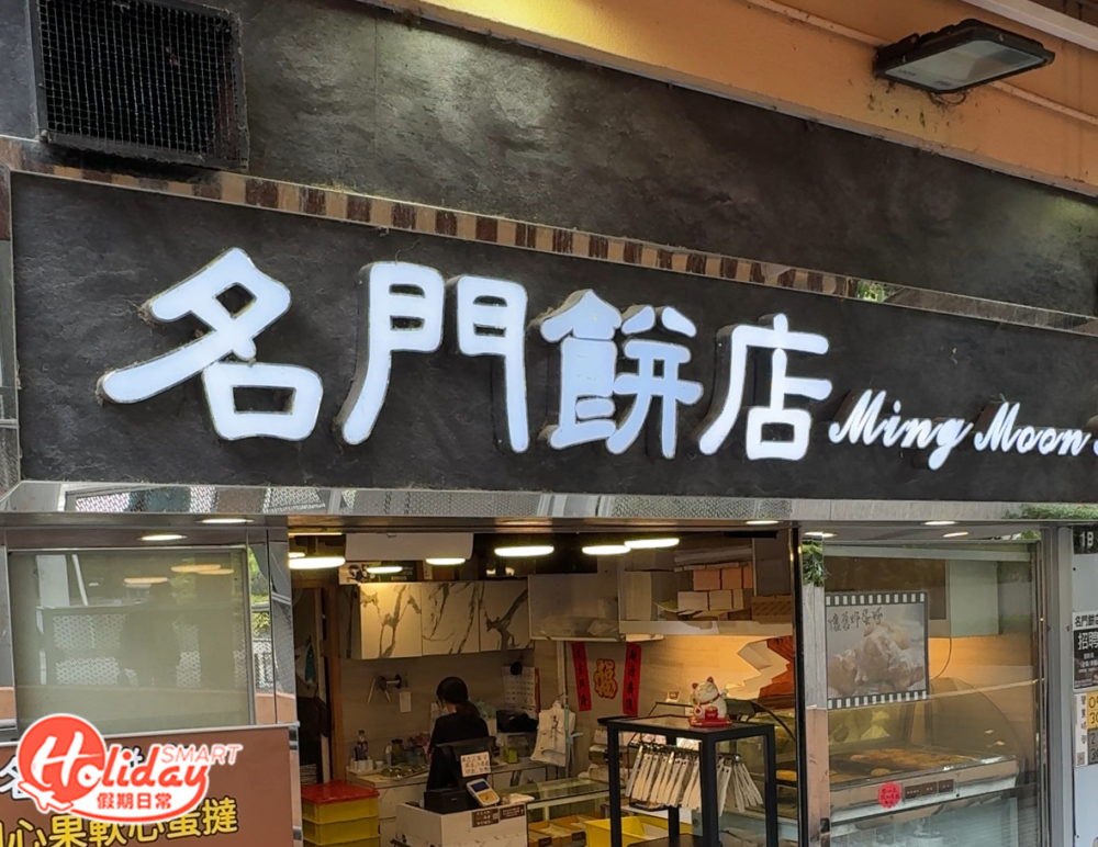 位於富昌中心的名門餅店竟然有買少見少的炸蛋球，只需$9就能試到！