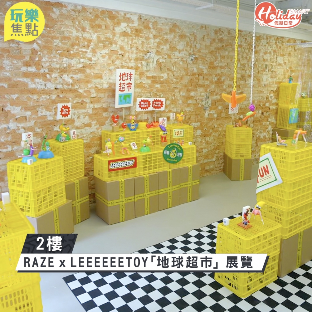 2樓有RAZE X LeeeeeeToy嘅「地球超市」展覽，之後仲會不定期有藝術家進駐