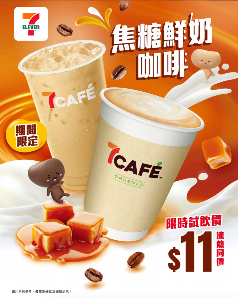 7CAFÉ全新口味焦糖鲜奶咖啡!限时优惠$11就买!