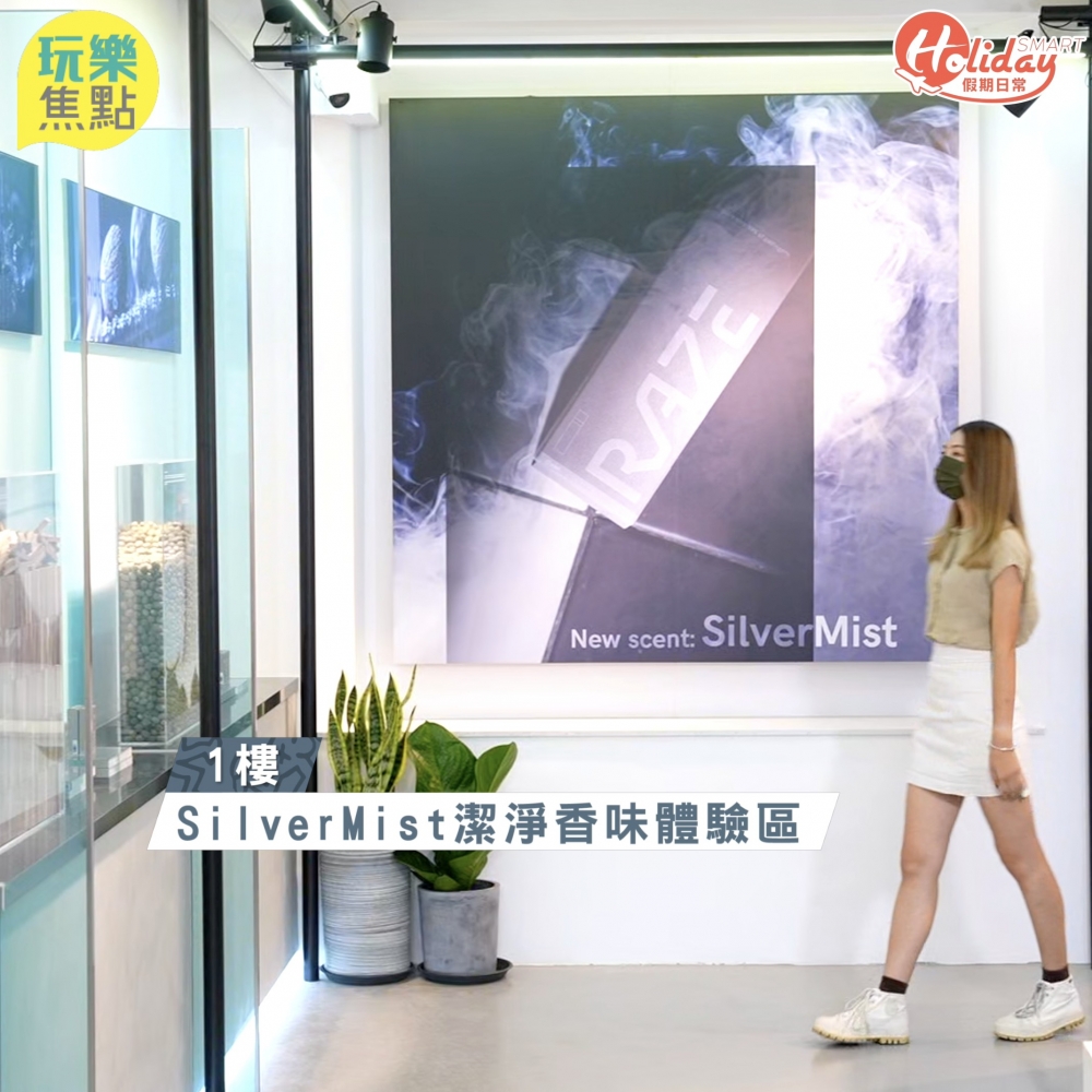 喺1樓可以一邊聞住SilverMist清新芳香，一邊拆解佢嘅秘密