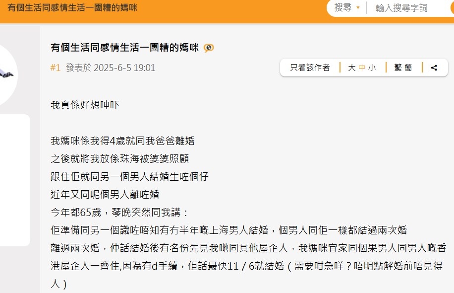女網友日前在網上討論區以「有個生活同感情生活一團糟的媽咪」為題發文大呻家事