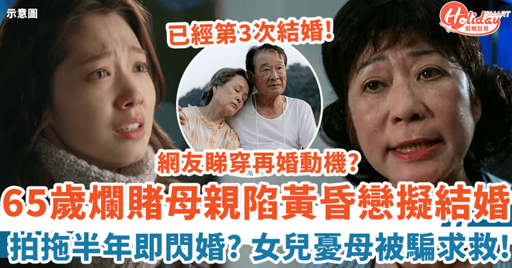 65歲爛賭母親陷黃昏戀 拍拖半年即閃婚 女兒憂母被騙:我可以點做?