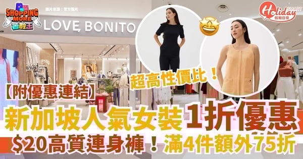 【新加坡人氣女裝品牌】過千件商品1折優惠!$20超高質OL連身褲+4件額外75折