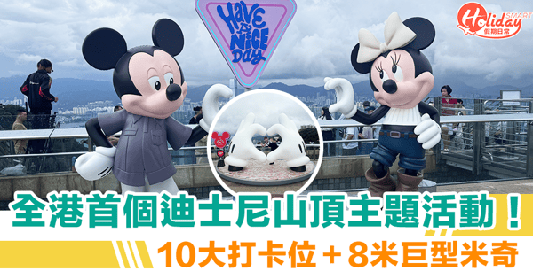 【迪士尼山頂】10大打卡位!必影8米巨型米奇 主題纜車+期間限定店