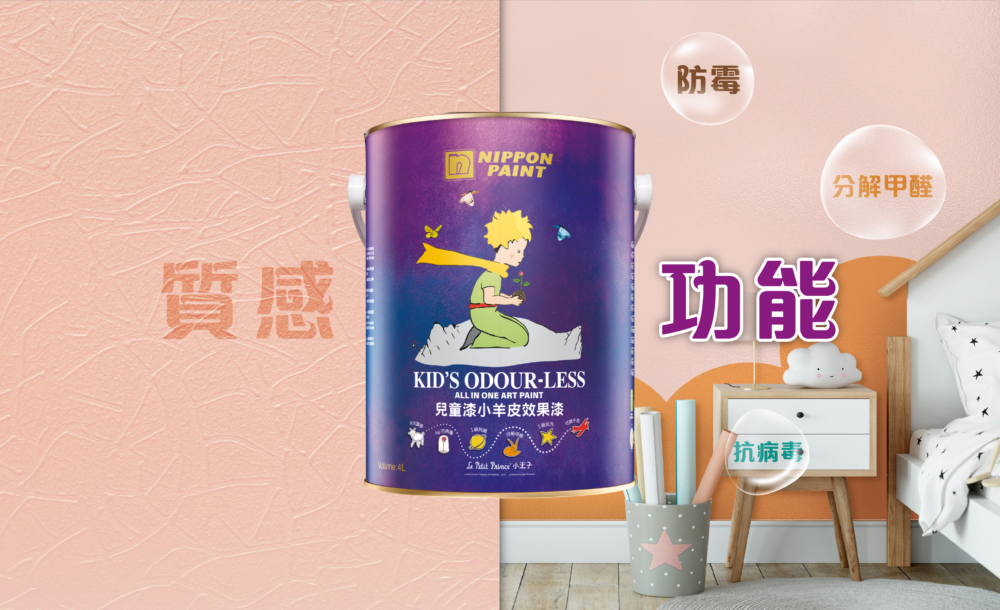 立邦兒童漆小羊皮效果漆