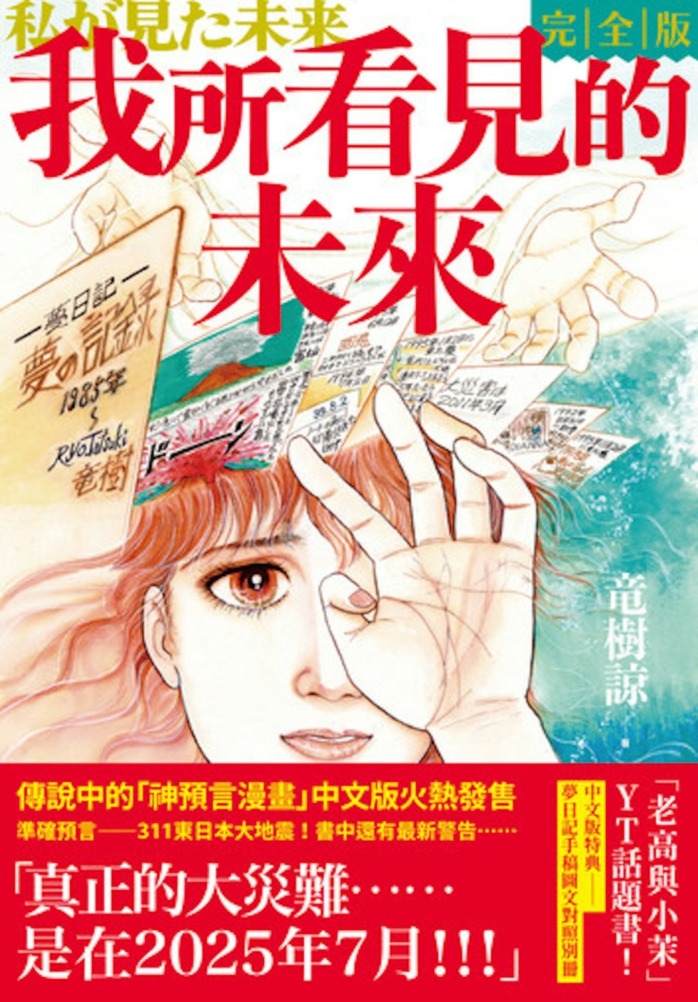 日本漫畫《我所看見的未來》(私が見た未来)因精準預言日本東北「311」大地震而爆紅