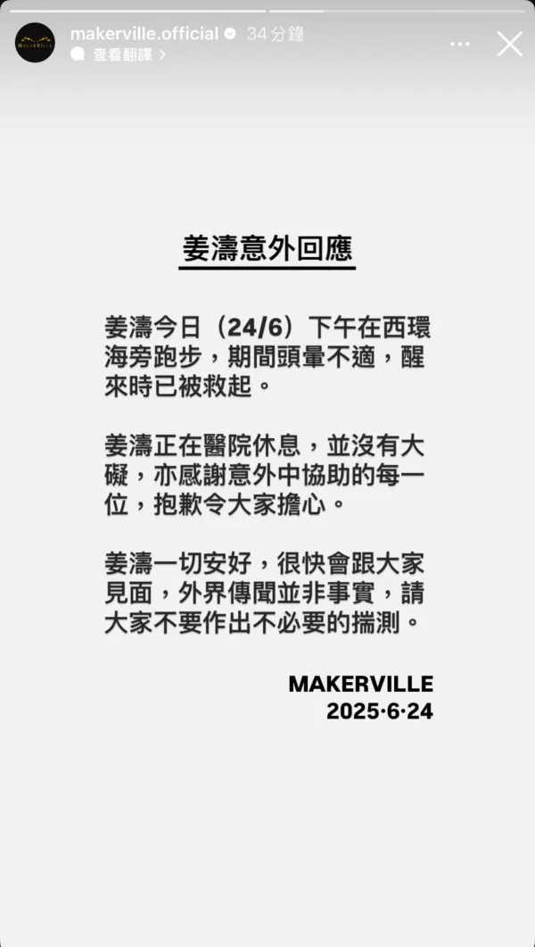 姜濤所屬公司最終就作出聲明指：「姜濤今日（24/6）下午在西環海旁跑步，期間頭暈不適，醒來時已被救起。」