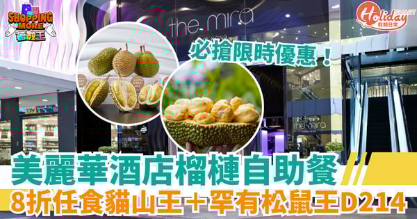 【美麗華酒店榴槤自助餐】限時優惠!8折任食貓山王+黑刺+罕有松鼠王D214