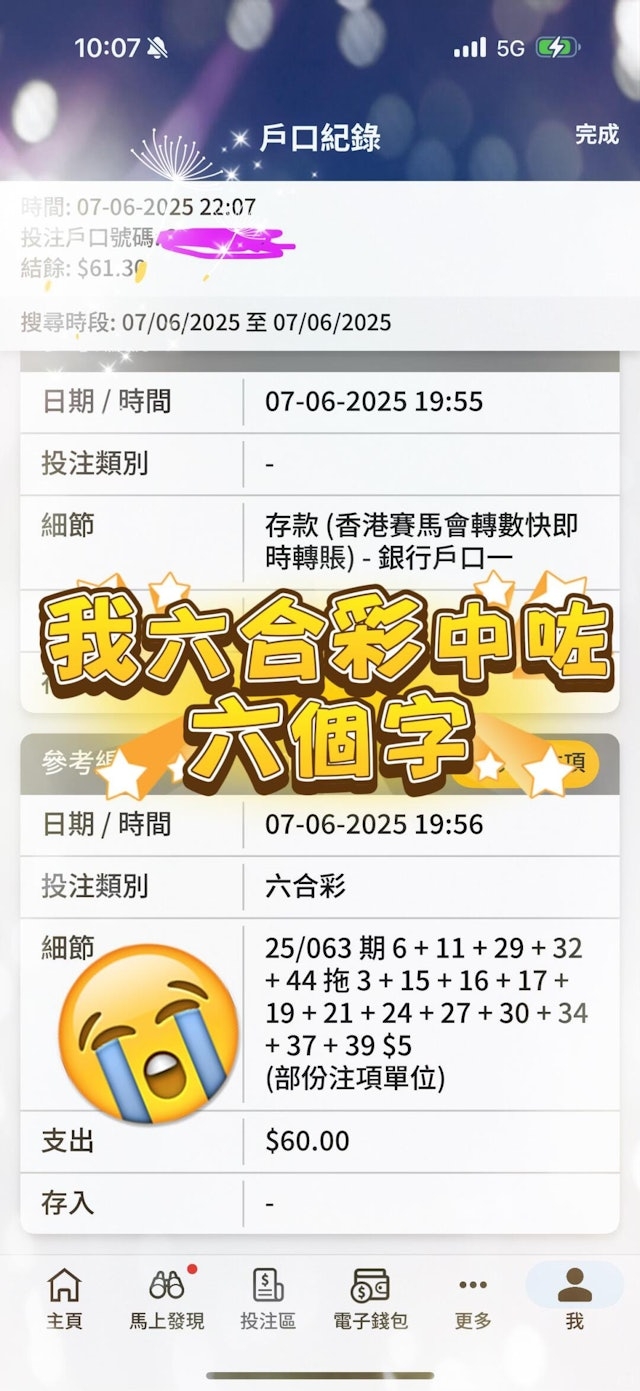 有一名網友在小紅書曬出投注截圖,當中顯示他選中6個號碼(其中1個號碼為特別號碼),然而卻無法領取獎金