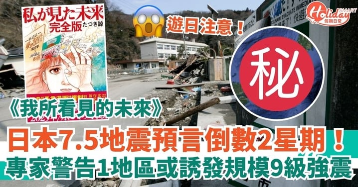 【日本地震】《我所看見的未來》預言倒數2星期!專家警告1地區或誘發規模9級強震
